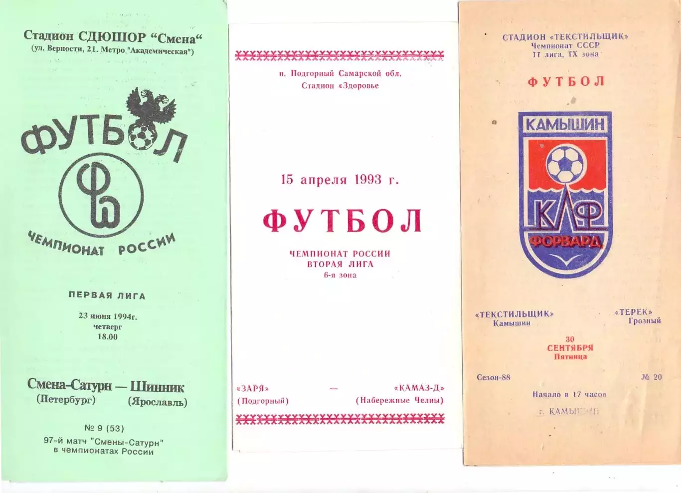 ВС, Текстильщик Камышин - Терек Грозный 1988