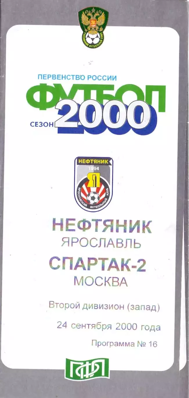ВС, Нефтяник Ярославль- Спартак-2 Москва 2000
