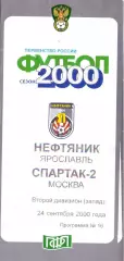 ВС, Нефтяник Ярославль- Спартак-2 Москва 2000