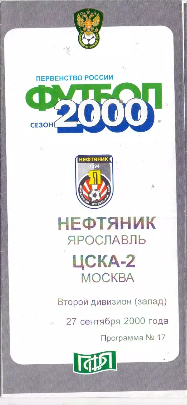 ВС, Нефтяник Ярославль - ЦСКА-2 Москва 2000