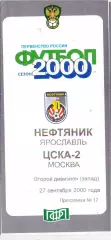 ВС, Нефтяник Ярославль - ЦСКА-2 Москва 2000
