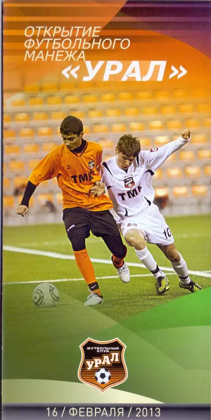 ВС, Открытие футбольного манежа Урал 16.02.2013
