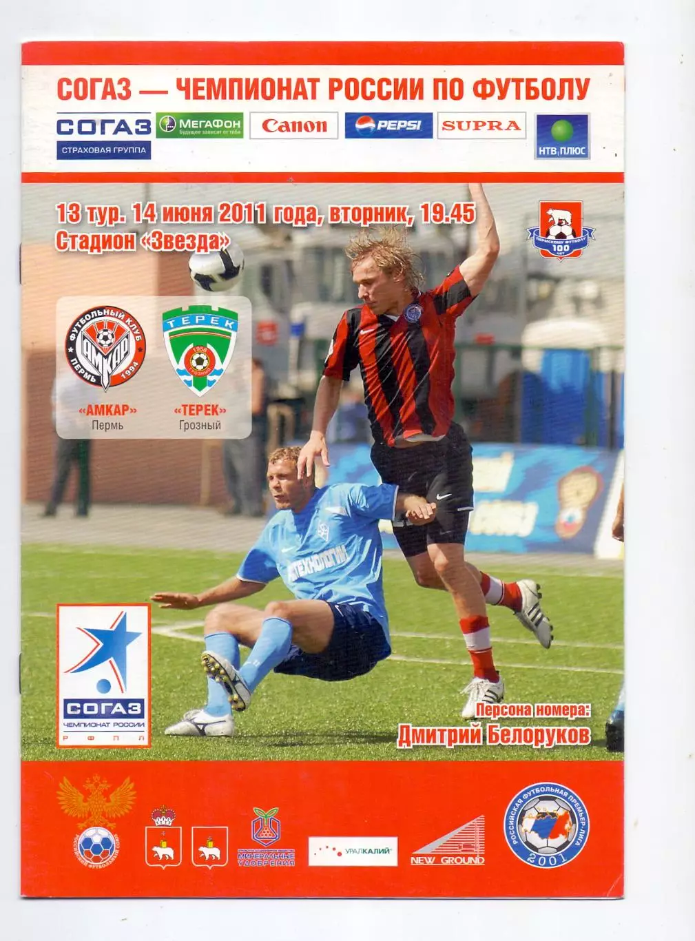 ВС, ФК Амкар Пермь - ФК Терек Грозный 14.06.2011