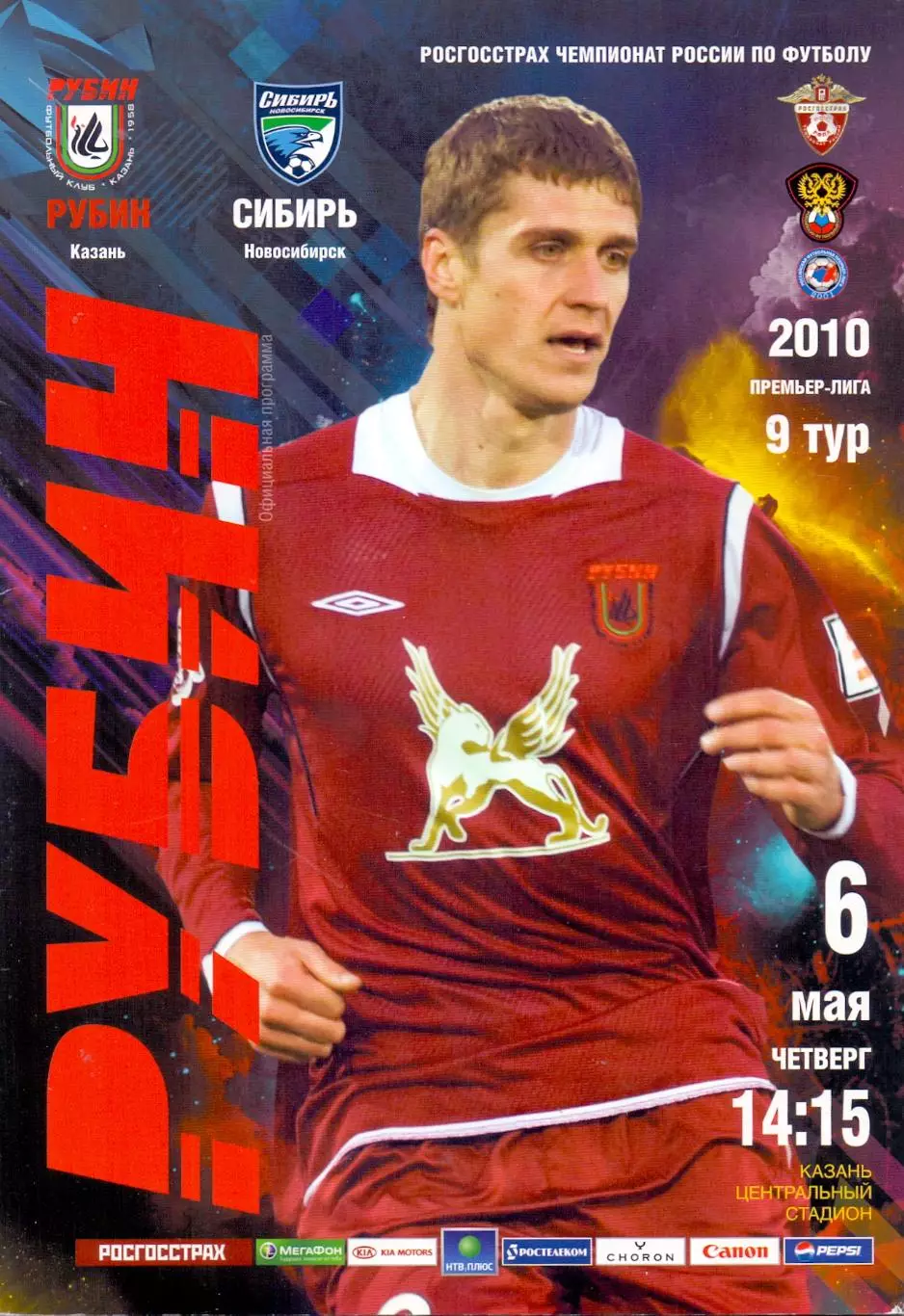 ВС, ФК Рубин КАзань - Сибирь Новосибирск 2010