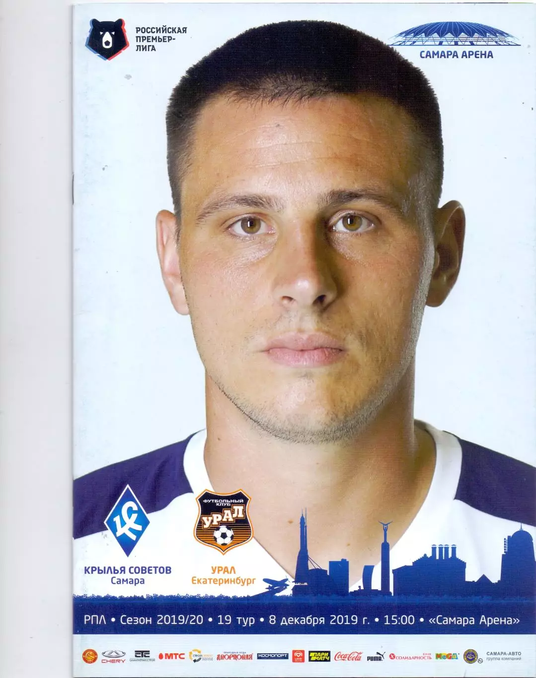 ВС, ФК Крылья Советов Самара - Урал Екатеринбург 08.12.2019