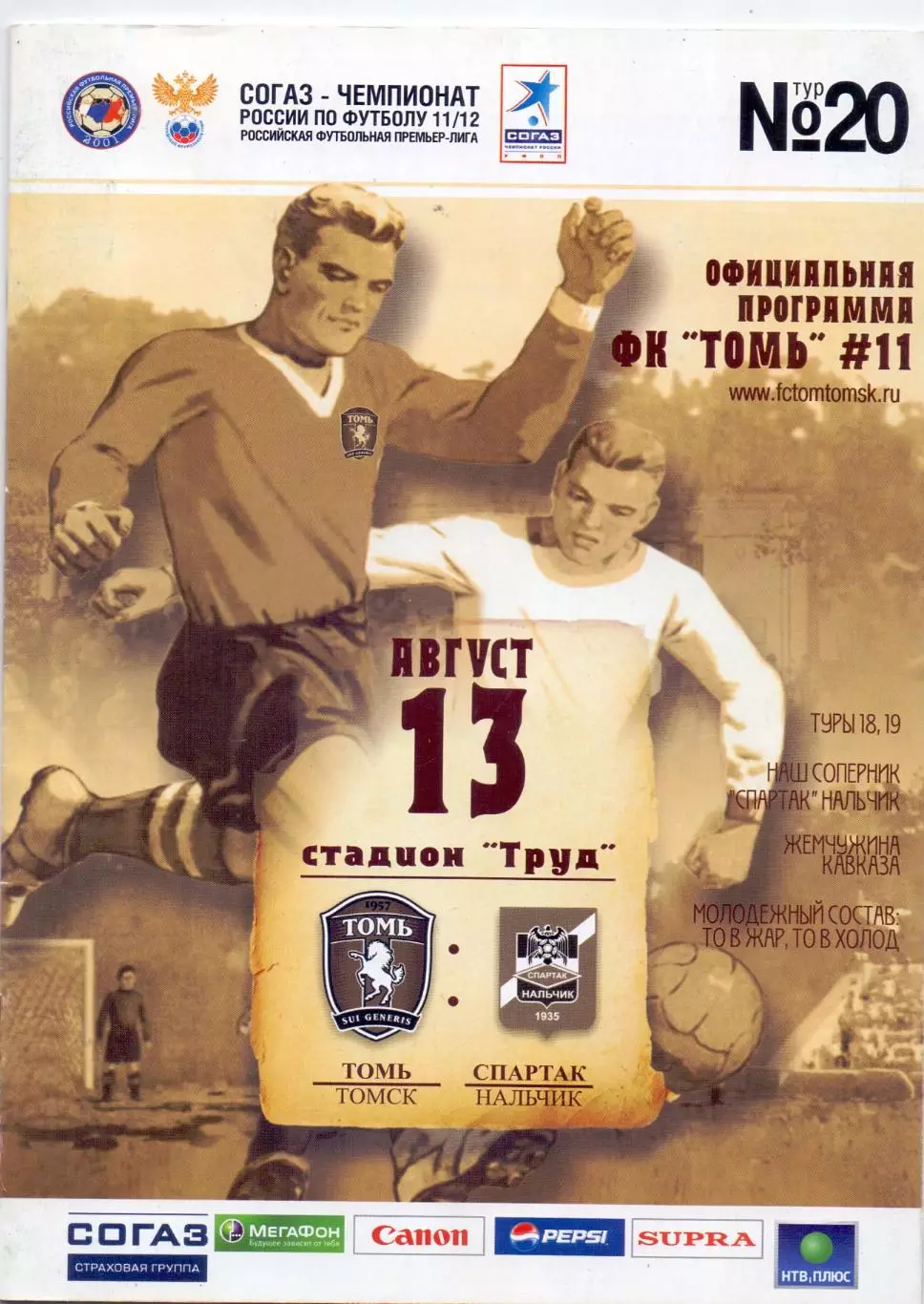 ВС, ФК Томь Томск - Спартак Нальчик 13.08.2011