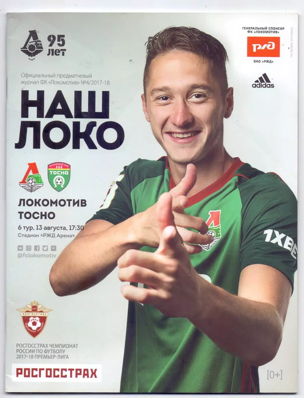 ВС, ФК Локомотив Москва - ФК Тосно 13.082017