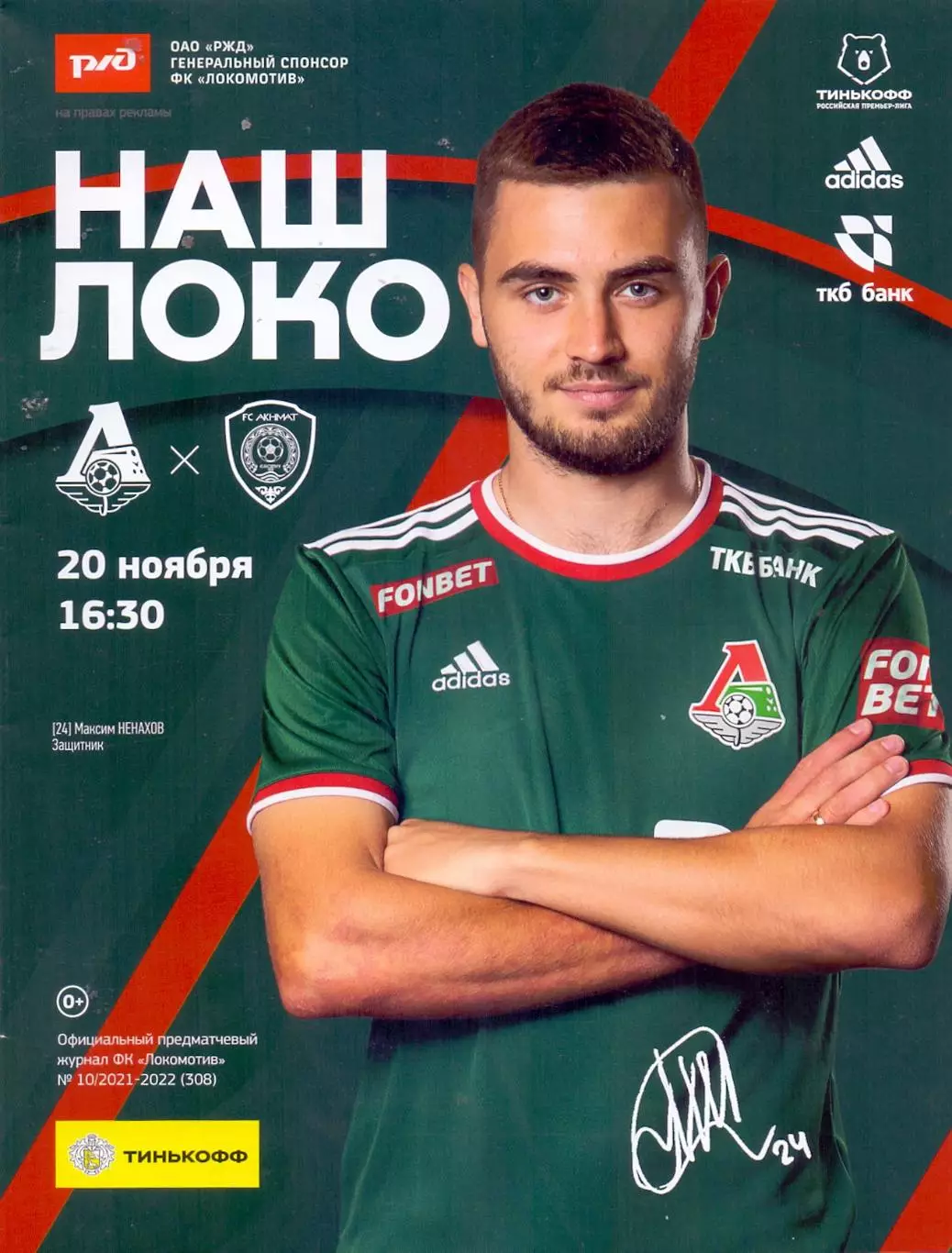 ВС, ФК Локомотив Москва - ФК Ахмат Грозный 20.11.2021