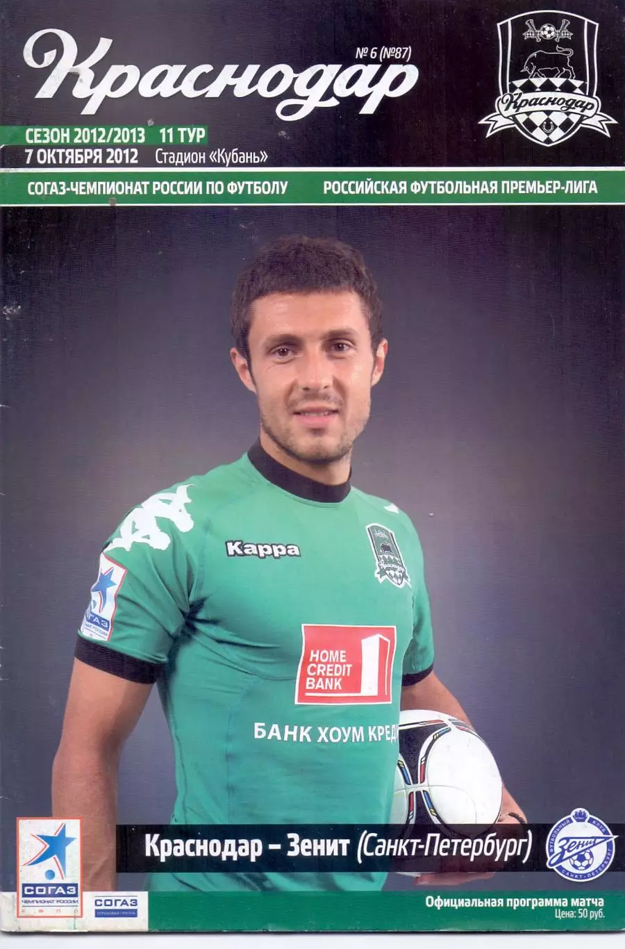 ВС, ФК Краснодар - ФК Зенит Санкт-Петербург 07.10.2012