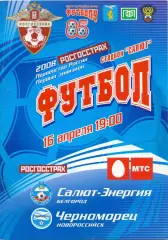 ВС, ФК Салют-Энергия Белгород - Черноморец Новороссийск 16.04.2008
