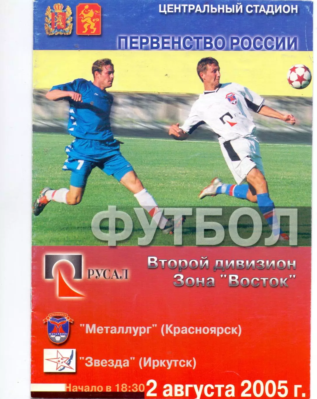 ВС, ФК Металлург Красноярск - Звезда Иркутск 2005