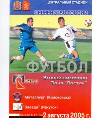 ВС, ФК Металлург Красноярск - Звезда Иркутск 2005