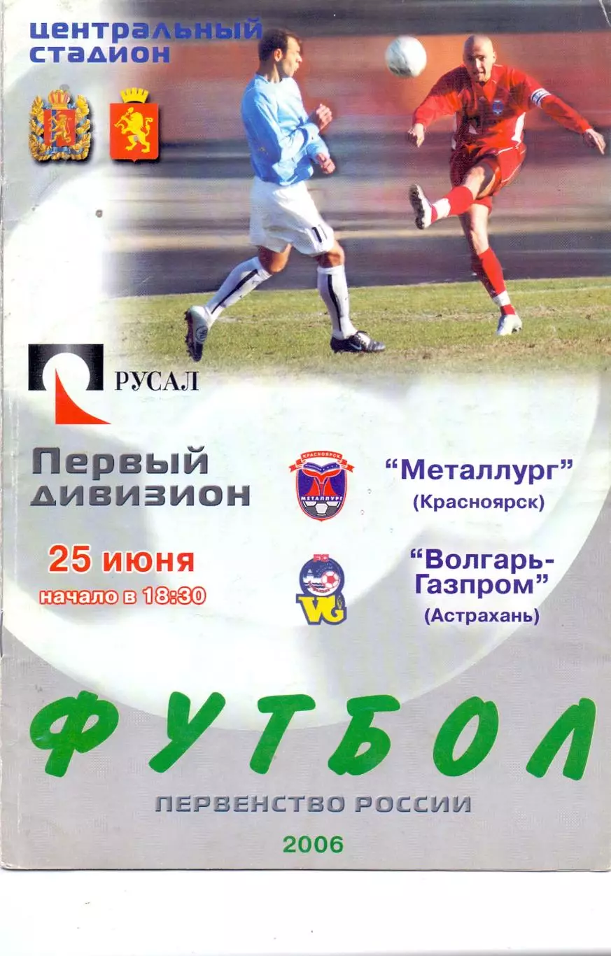 ВС, ФК Металлург Красноярск - Волгарь-Газпром Астрахань 2006