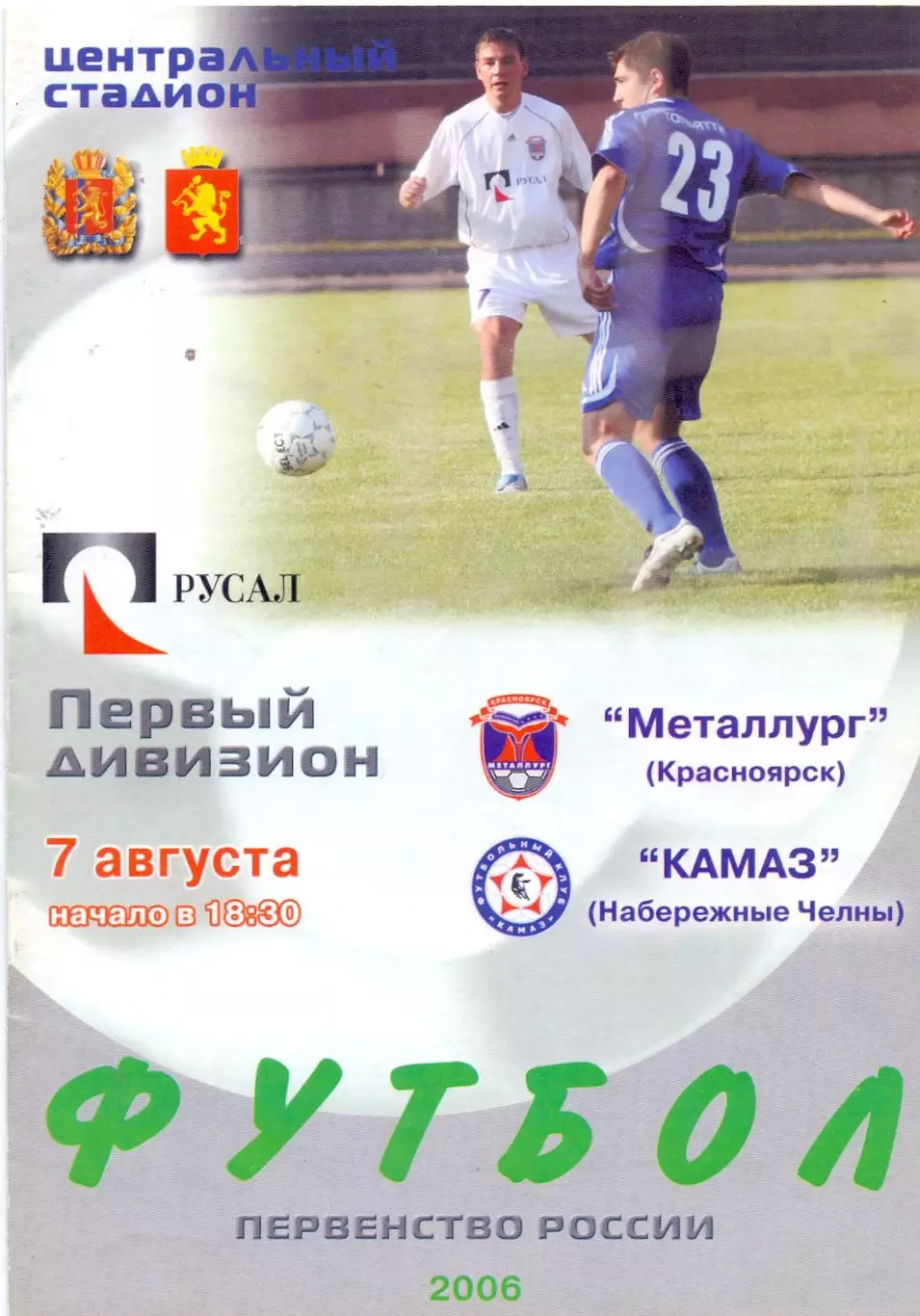 ВС, ФК Металлург Красноярск - КАМАЗ Набережные Челны 2006