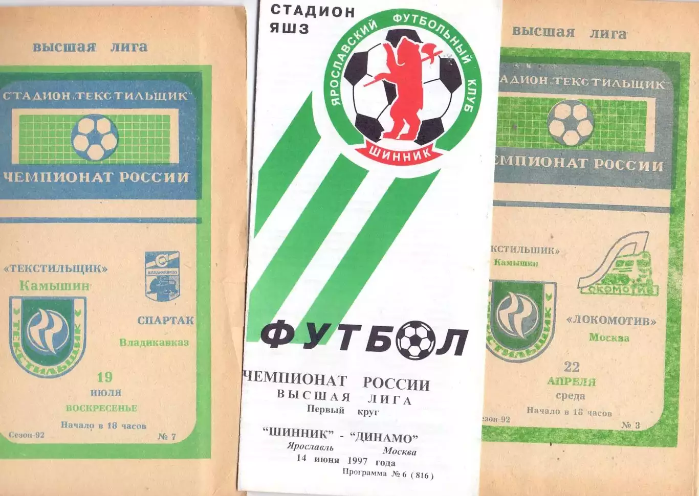 ВС, ФК Шинник Ярославль - Динамо Москва 1997