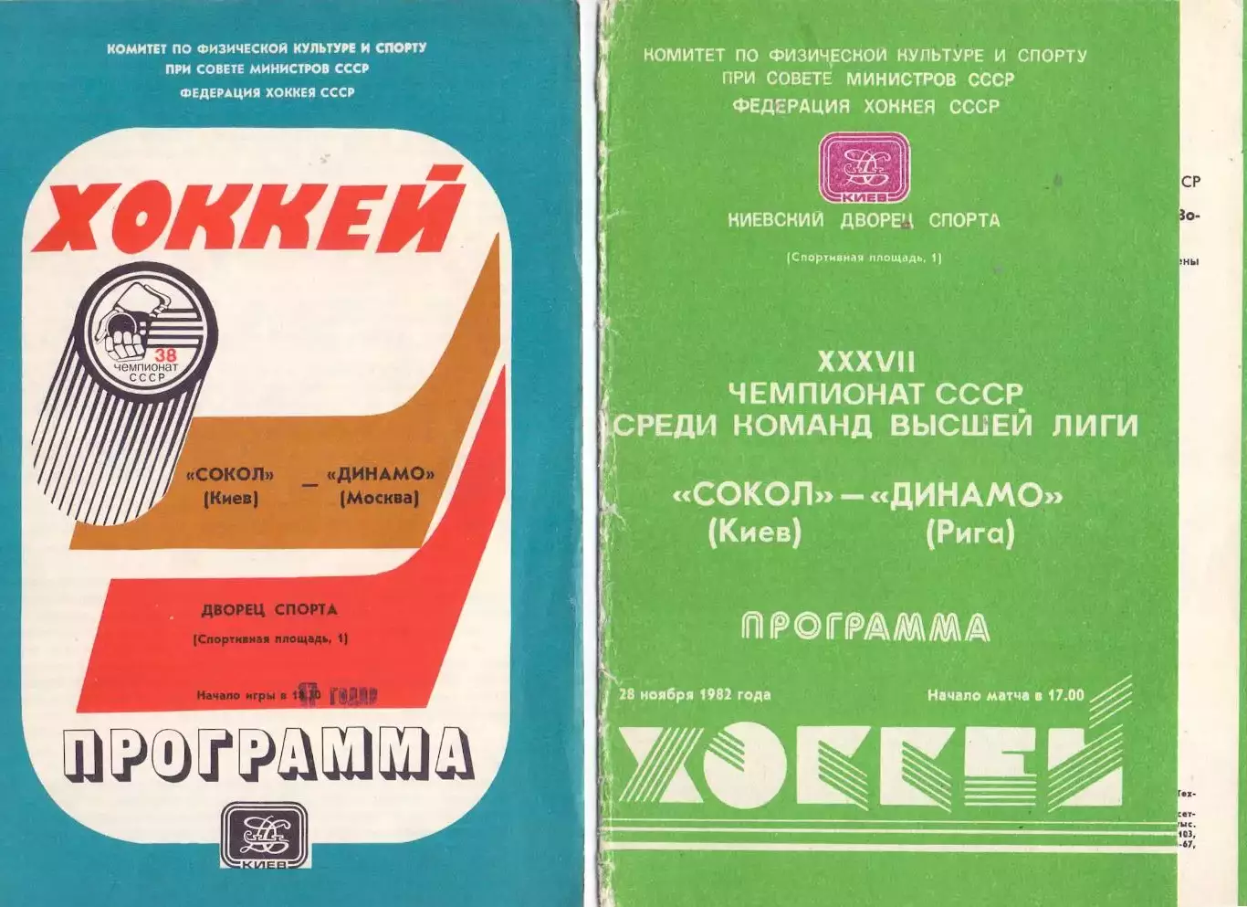 ВС, Сокол Киев - Динамо Рига 28.11.1982