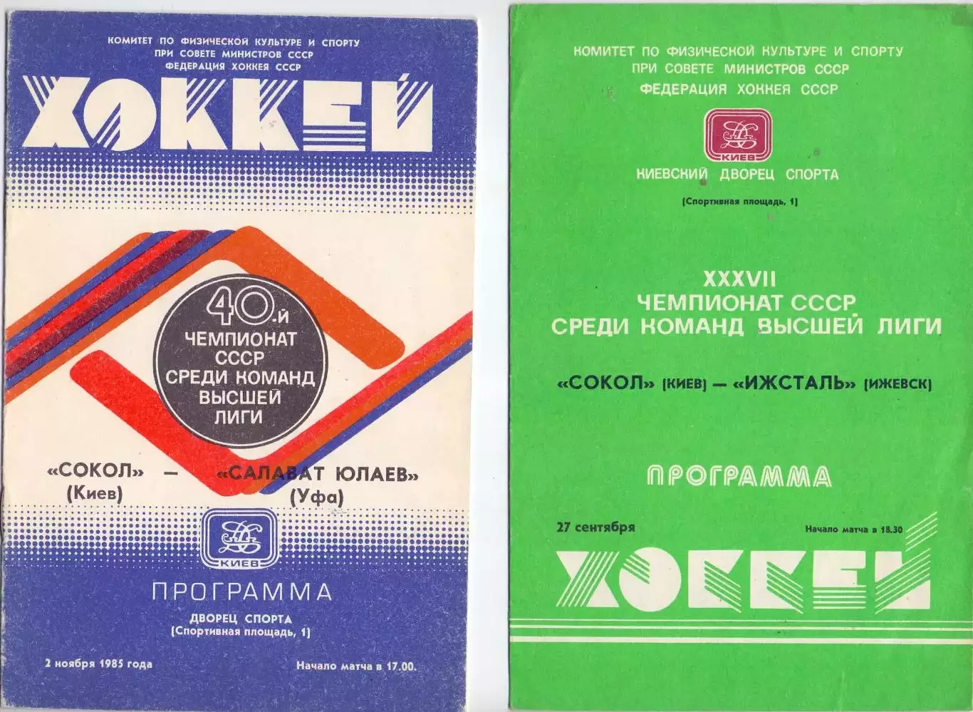 ВС, Сокол Киев - Ижсталь Ижевск 27.09.1982