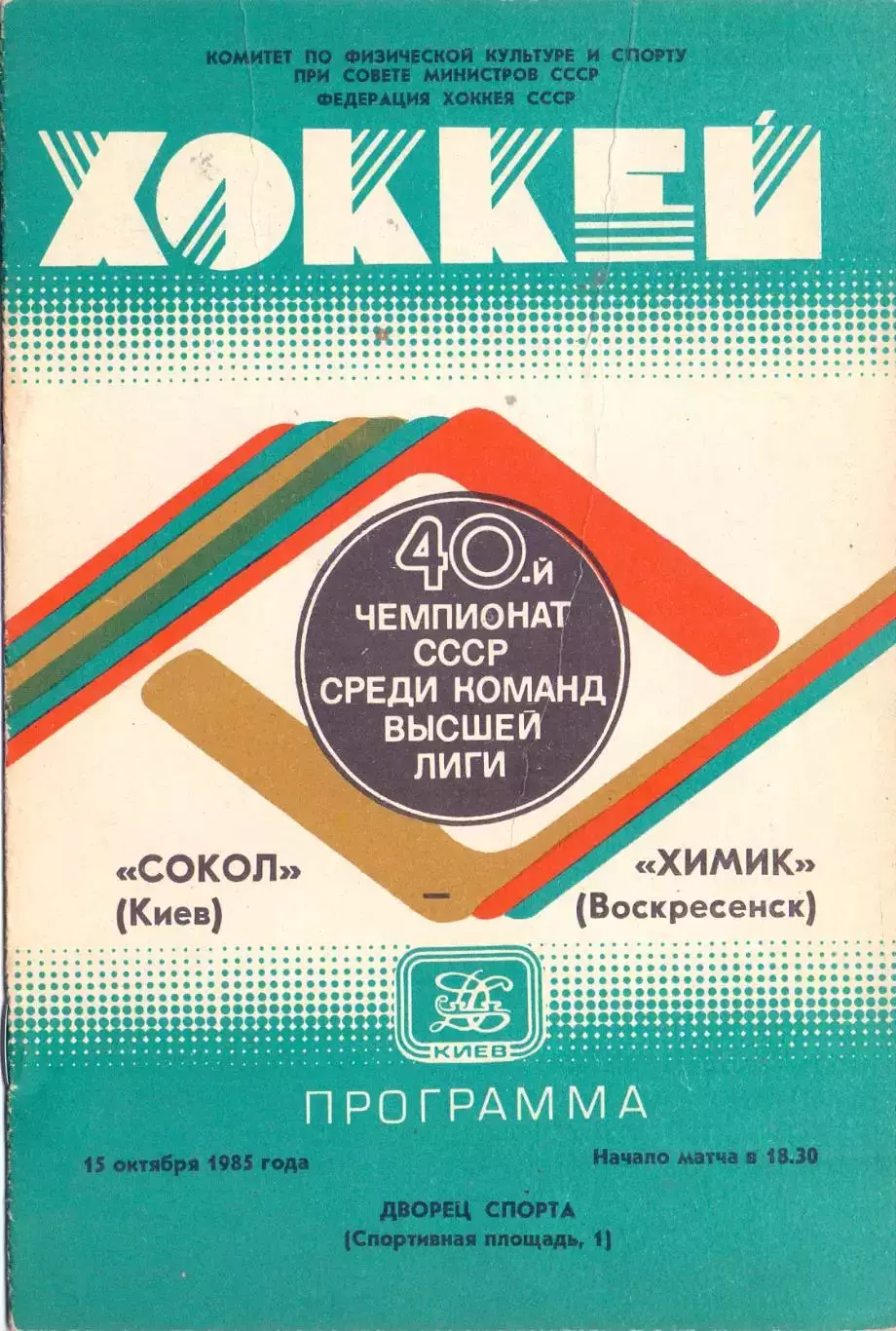 ВС, Сокол Киев - Химик Воскресенск 15.10.1985