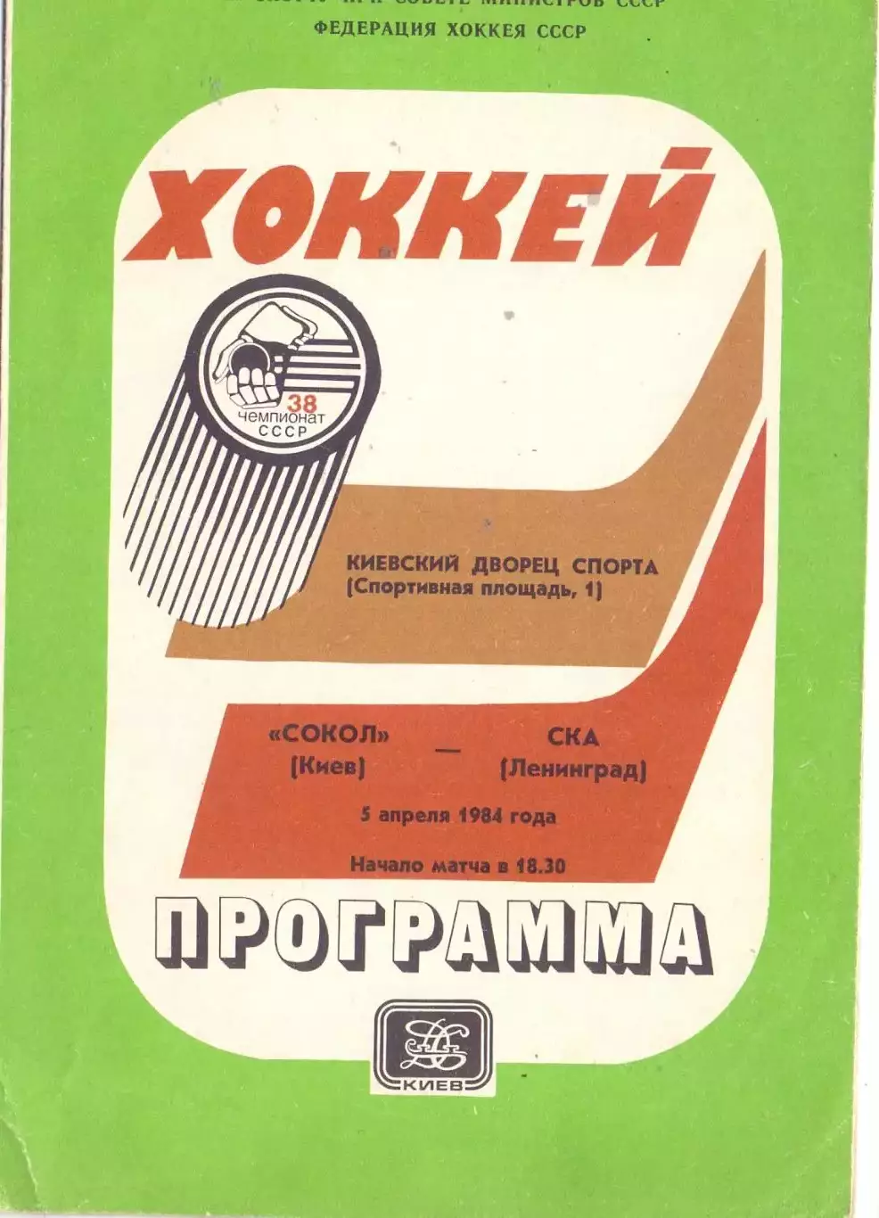 ВС, Сокол Киев - СКА Ленинград 05.04.1984