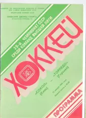 ВС, Сокол Киев - Торпедо Горький15.01.1985