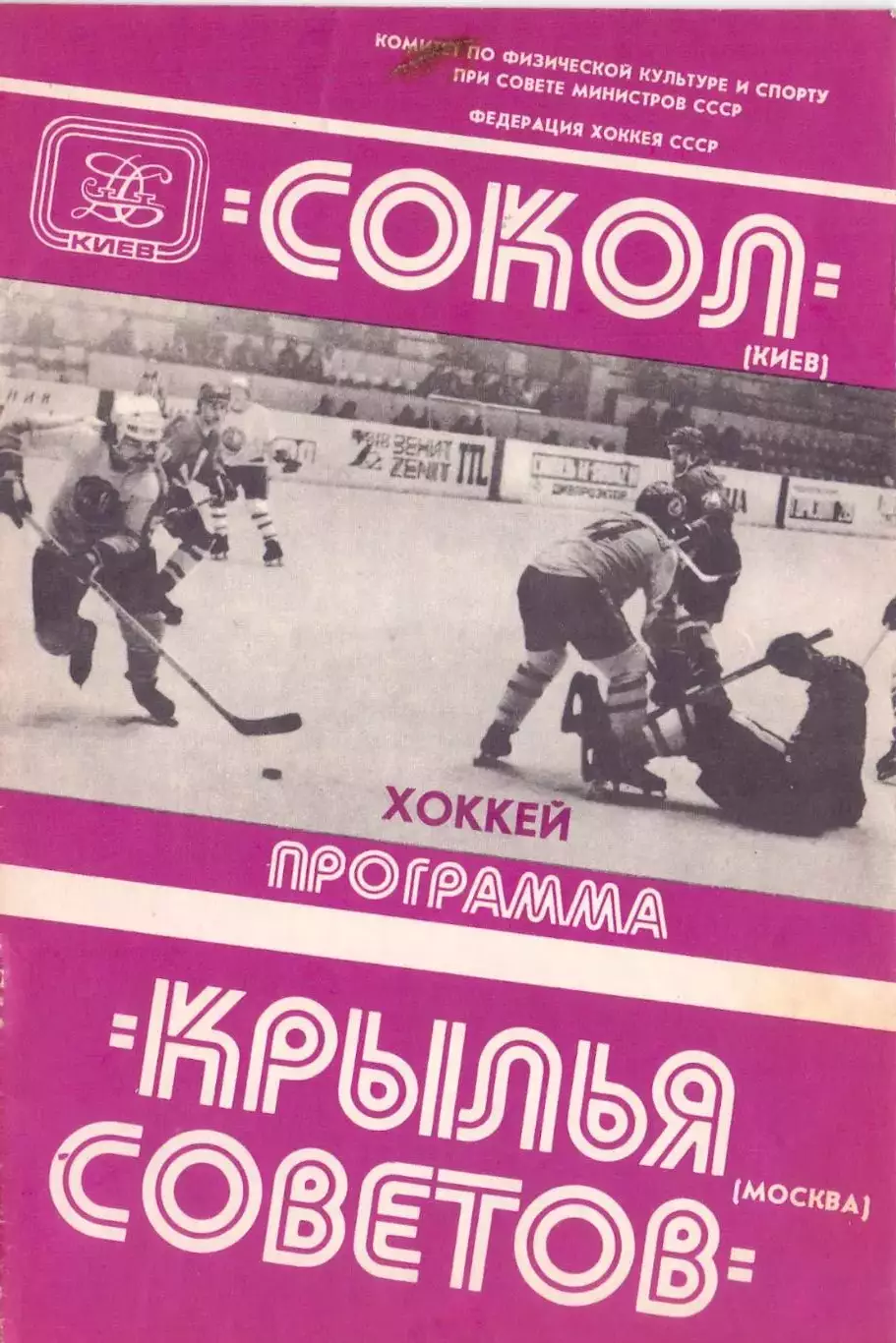ВС, Сокол Киев - Крылья Советов Москва 1.02.1981