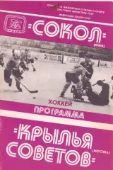 ВС, Сокол Киев - Крылья Советов Москва 1.02.1981