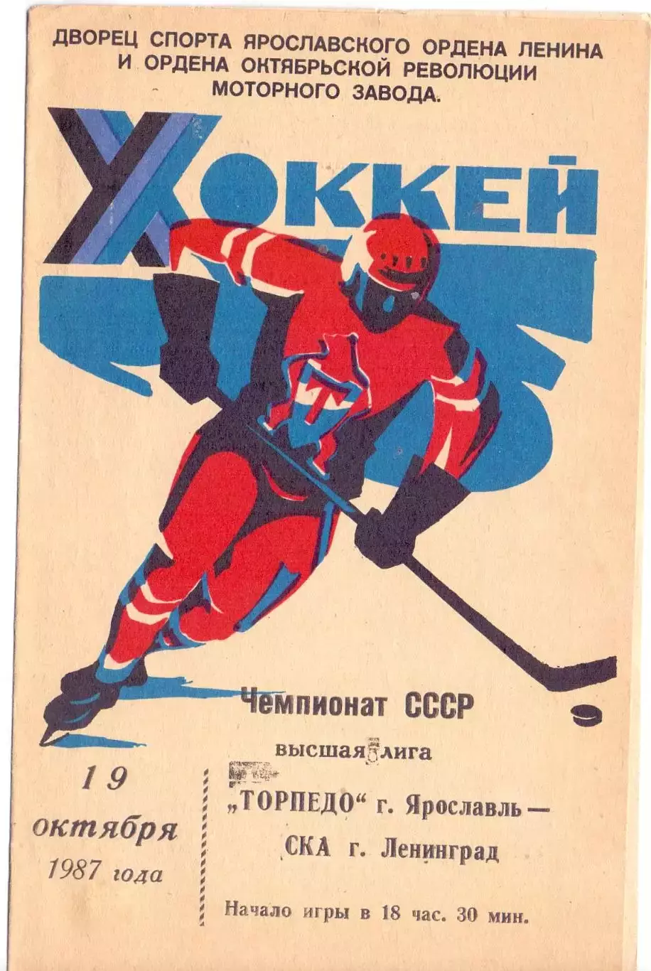 ВС, Торпедо Ярославль - СКА Ленинград 19.10.1987
