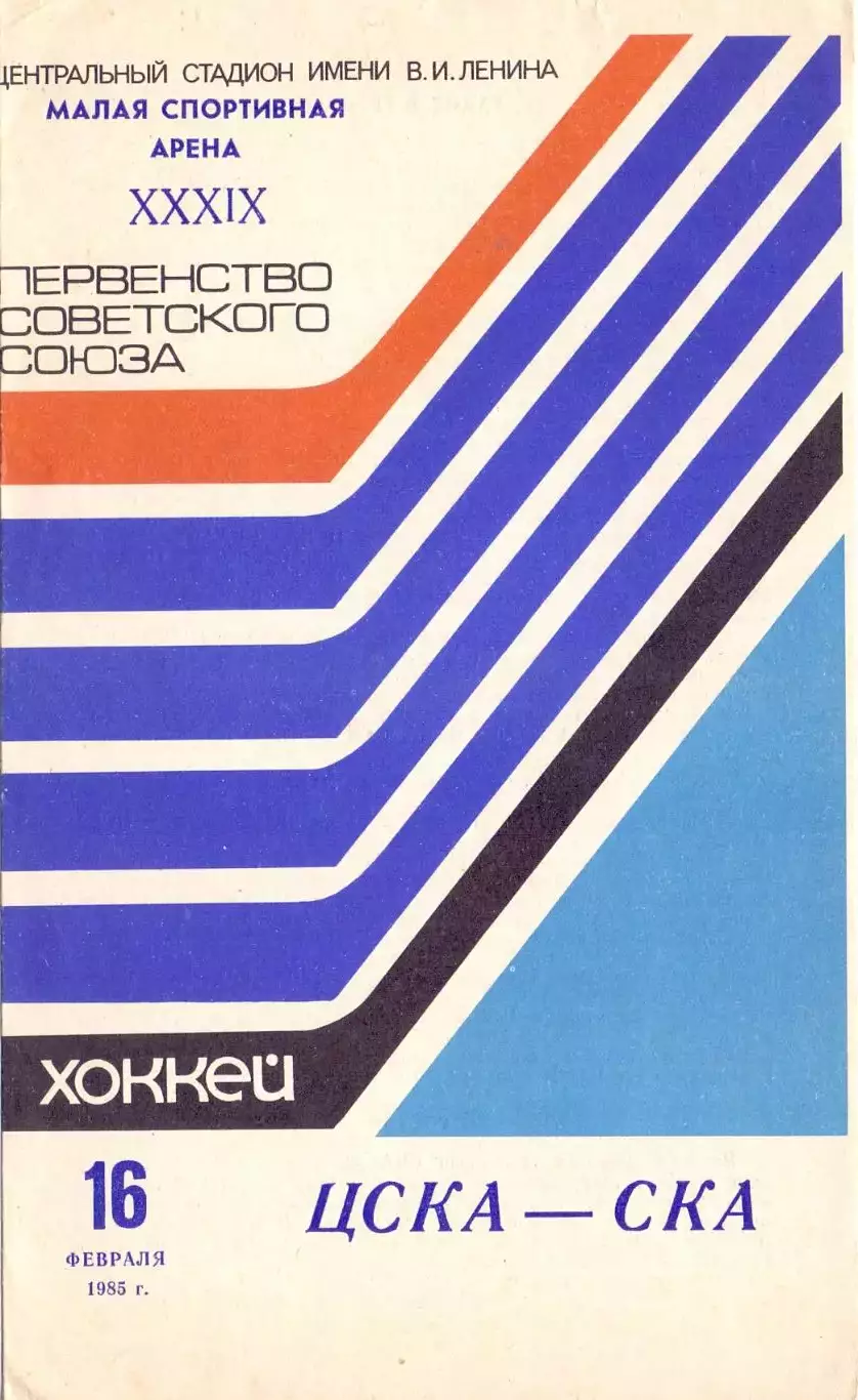 ВС, ЦСКА Москва - СКА Ленинград 16.02.1985