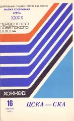 ВС, ЦСКА Москва - СКА Ленинград 16.02.1985