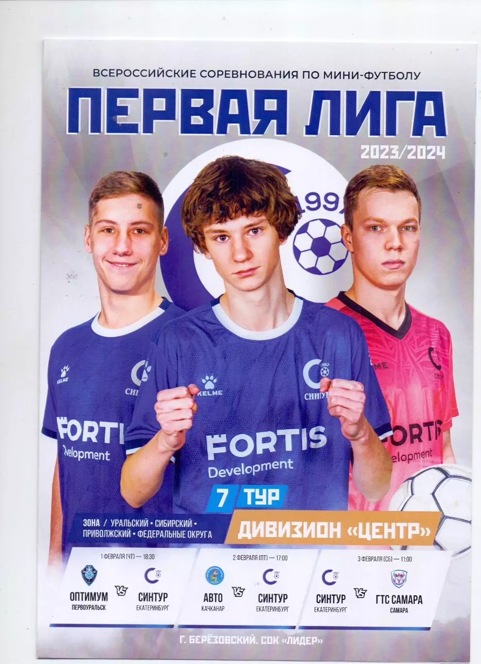 ВС, мини-футбол, Синтур Екб - Первоуральск, Качканар, ГТС Самара1-3.02.2024