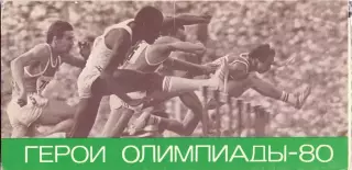 ВС, Герои олимпиады 1980, выпуск 1 - 10 открыток