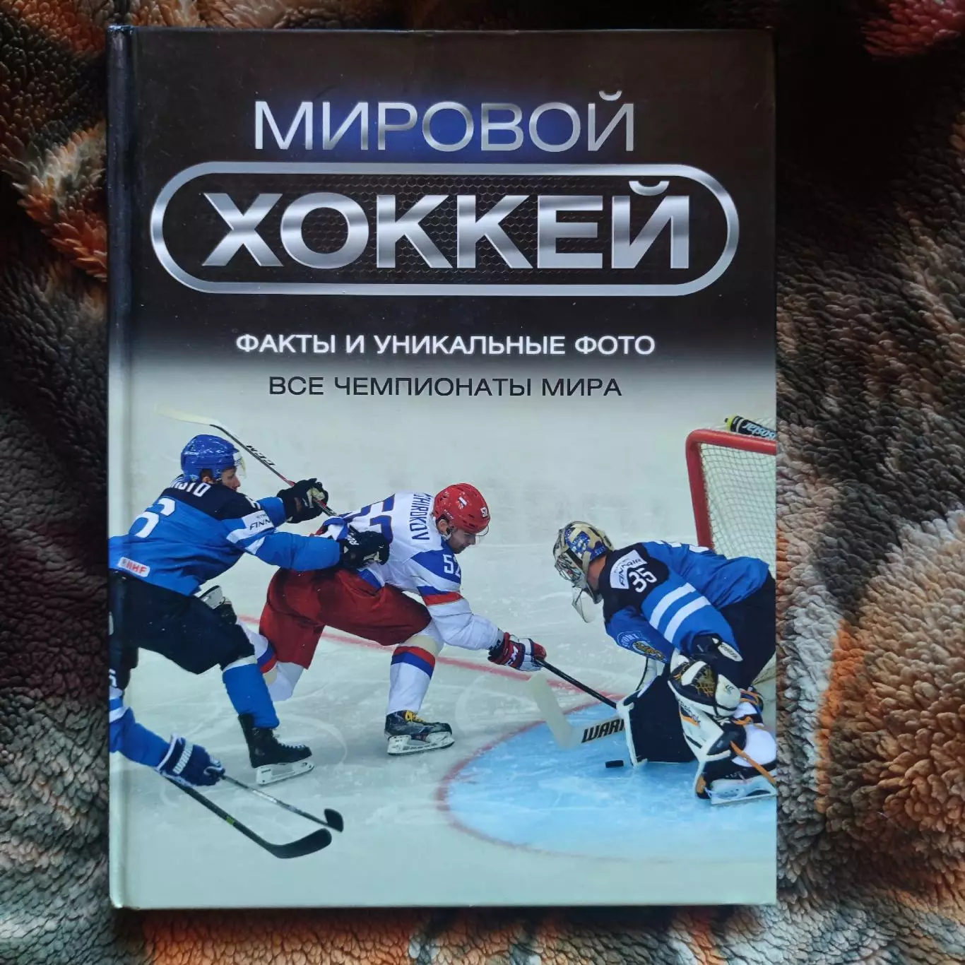 Мировой хоккей. Все Чемпионаты Мира, факты и уникальные фото