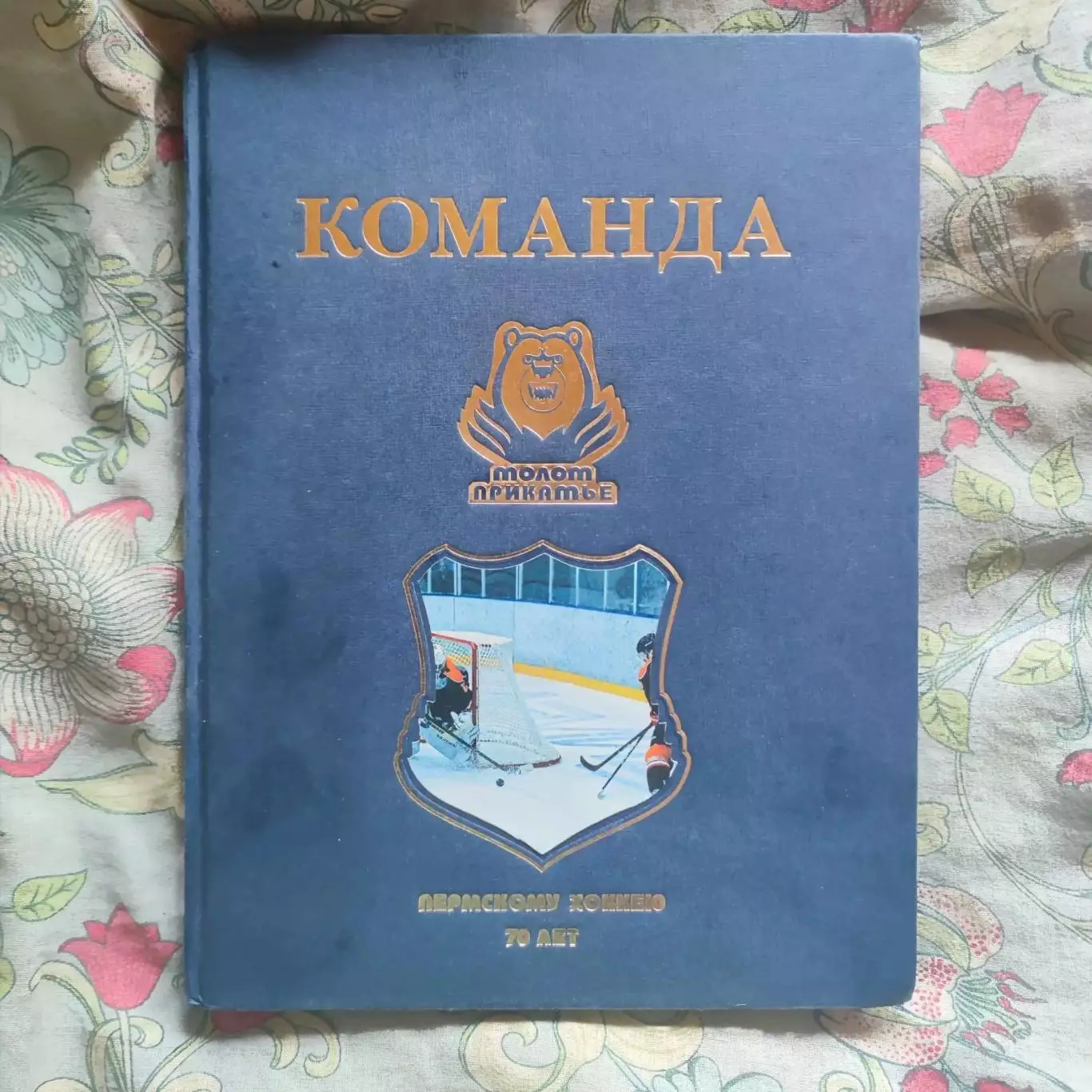 Книга Команда Молот-Прикамье: пермскому хоккею 70 лет