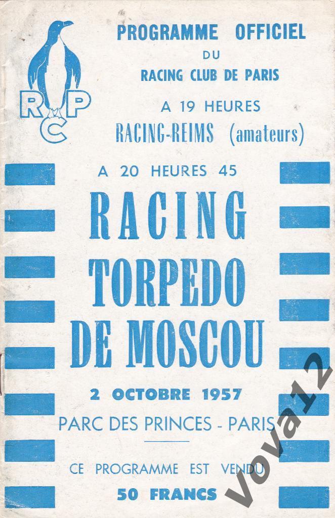 Расинг Франция - Торпедо Москва 2 октября 1957 года