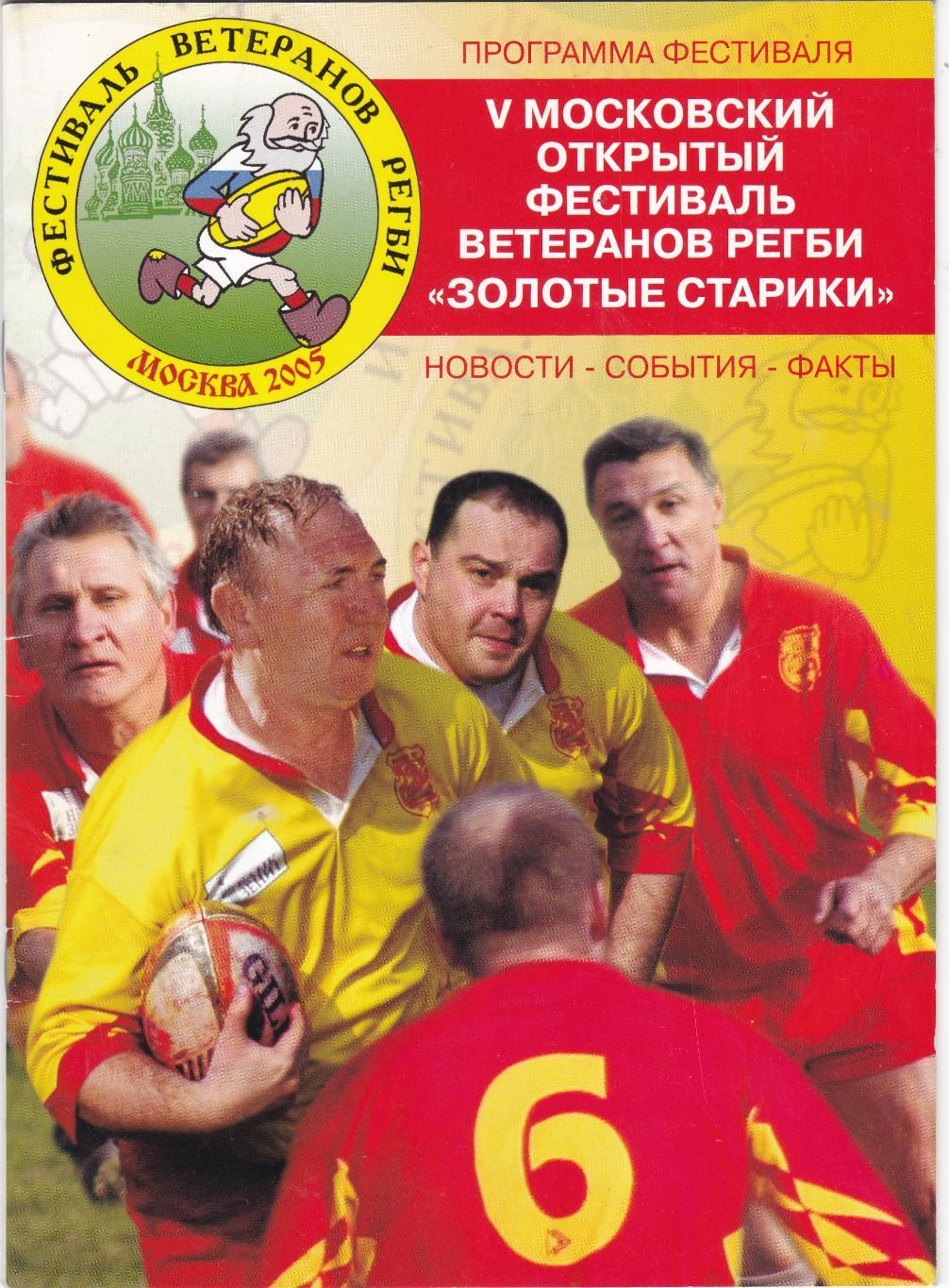 Турнир по регби среди ветеранов Золотые старики 2005