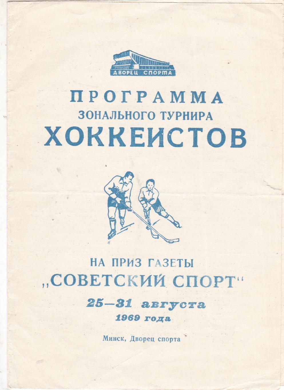 Зональный турнир на приз газеты Советский спорт . Минск 25-31 августа 1969 год