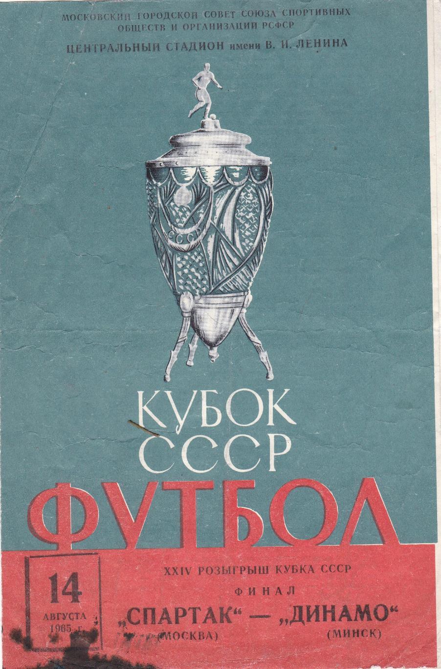 СПАРТАК МОСКВА - ДИНАМО МИНСК 1965 год. Финал Кубка СССР.