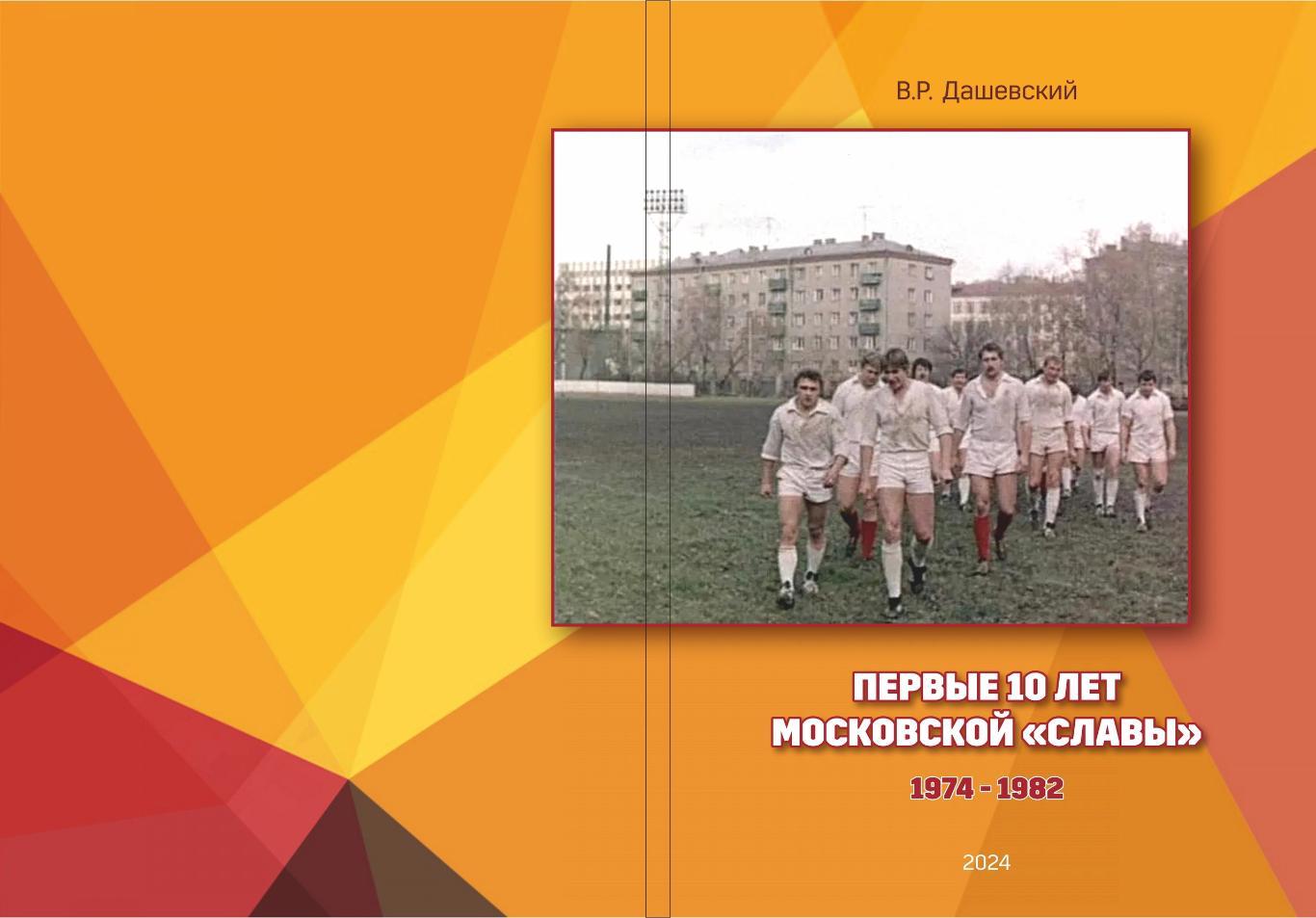 Регби. Книга Первые 10 лет московской Славы. История регбийного клуба.