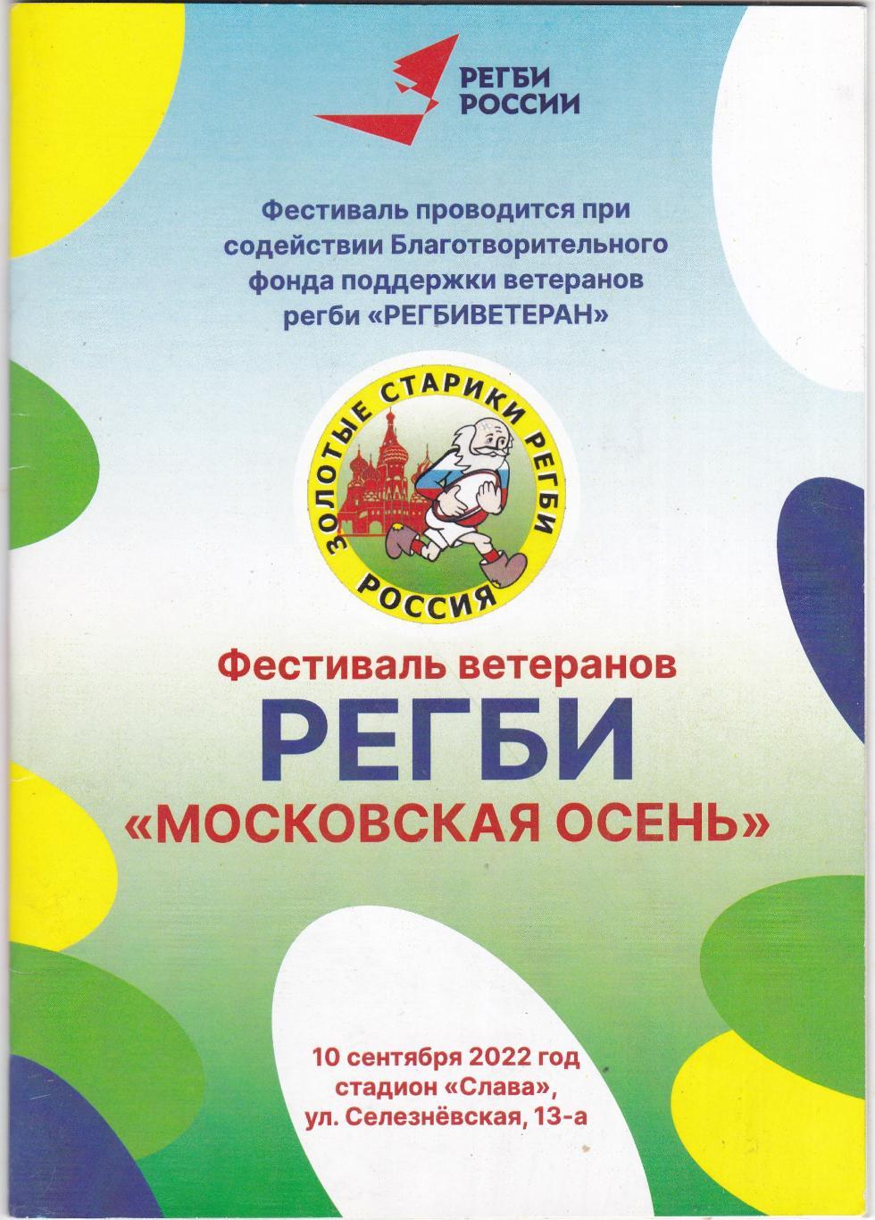 Регби. Фестиваль ветеранов Московская осень. 2022 год