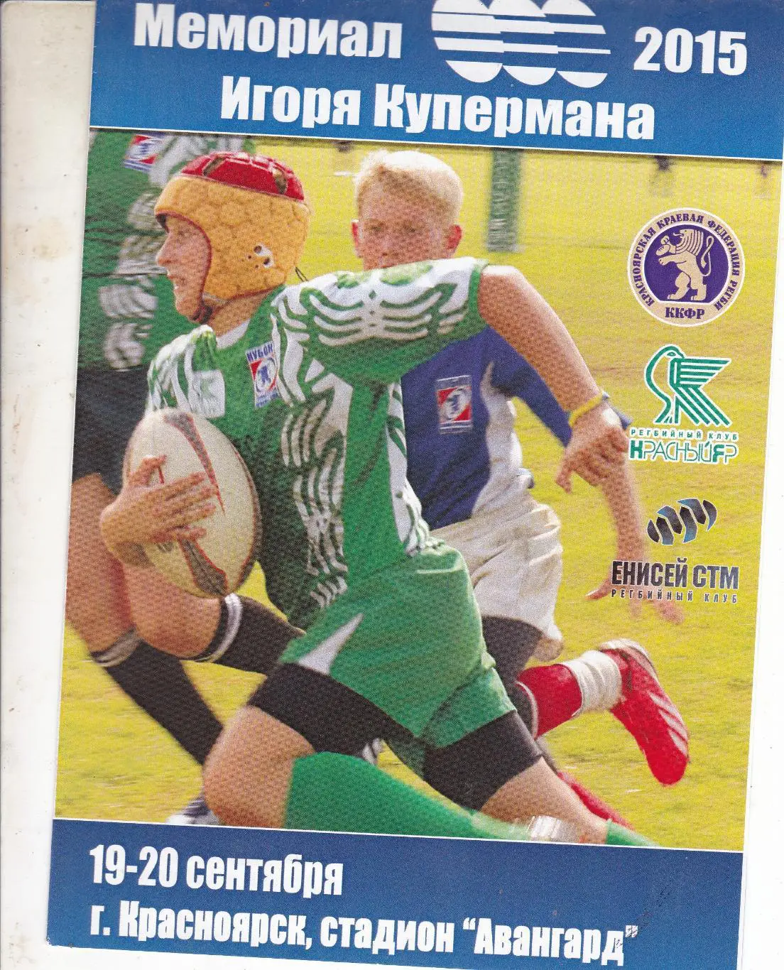 Регби. Программа детско-юношеского турнира Мемориал Игоря Купермана 2015 г