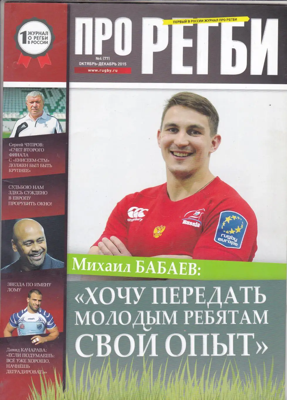 Журнал Про регби. октябрь - декабрь 2015