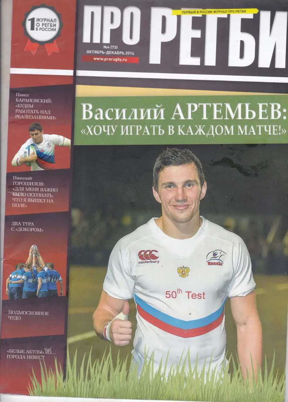 Журнал Про регби. октябрь - декабрь 2014
