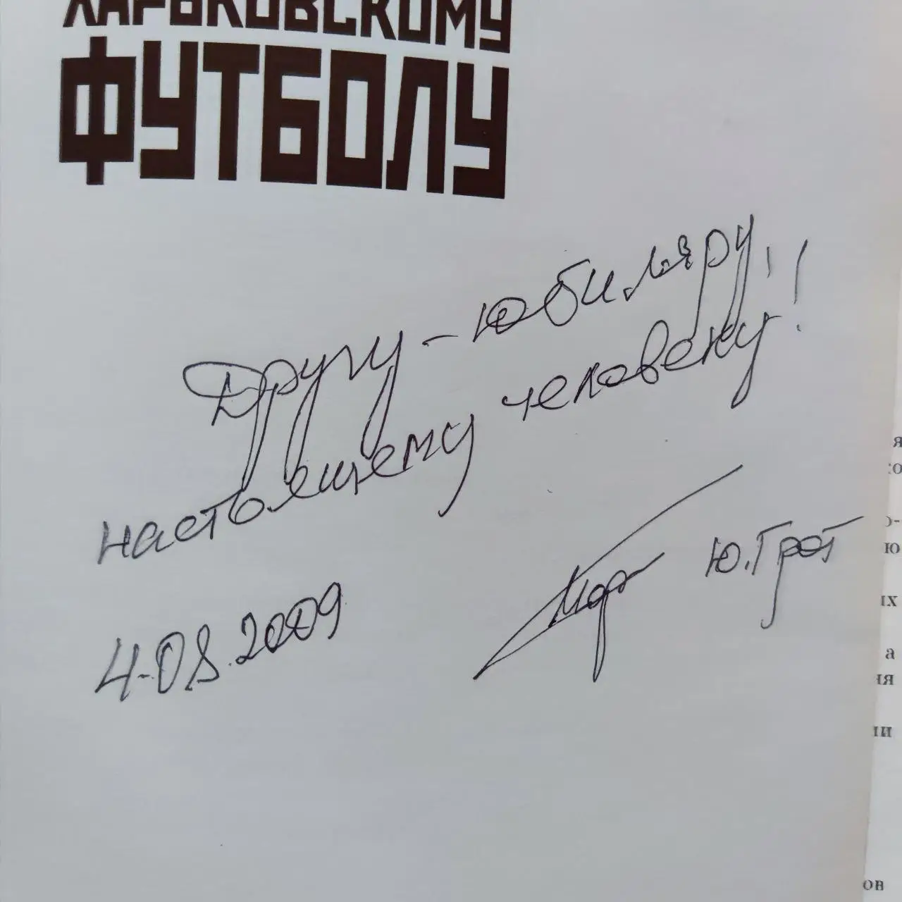 Ю. Грот 100 лет Харьковскому футболу 432с. 2008г. 3