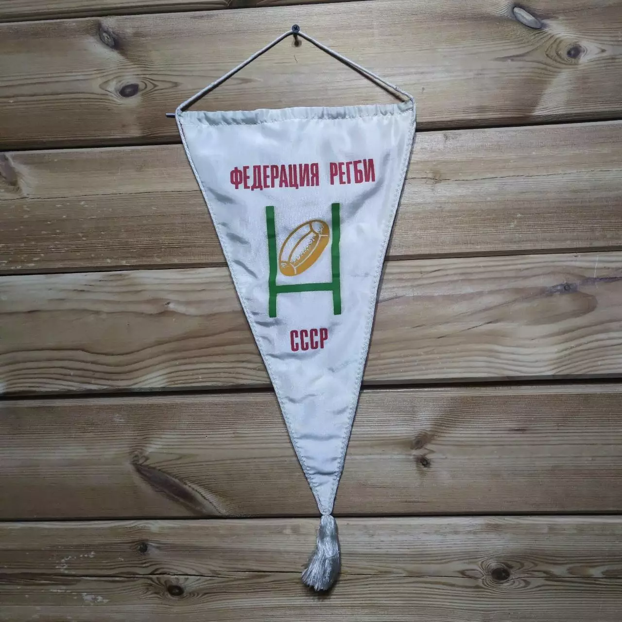 Вымпел Федерации регби СССР конца 70-х - середины 80-х. Регби. 1