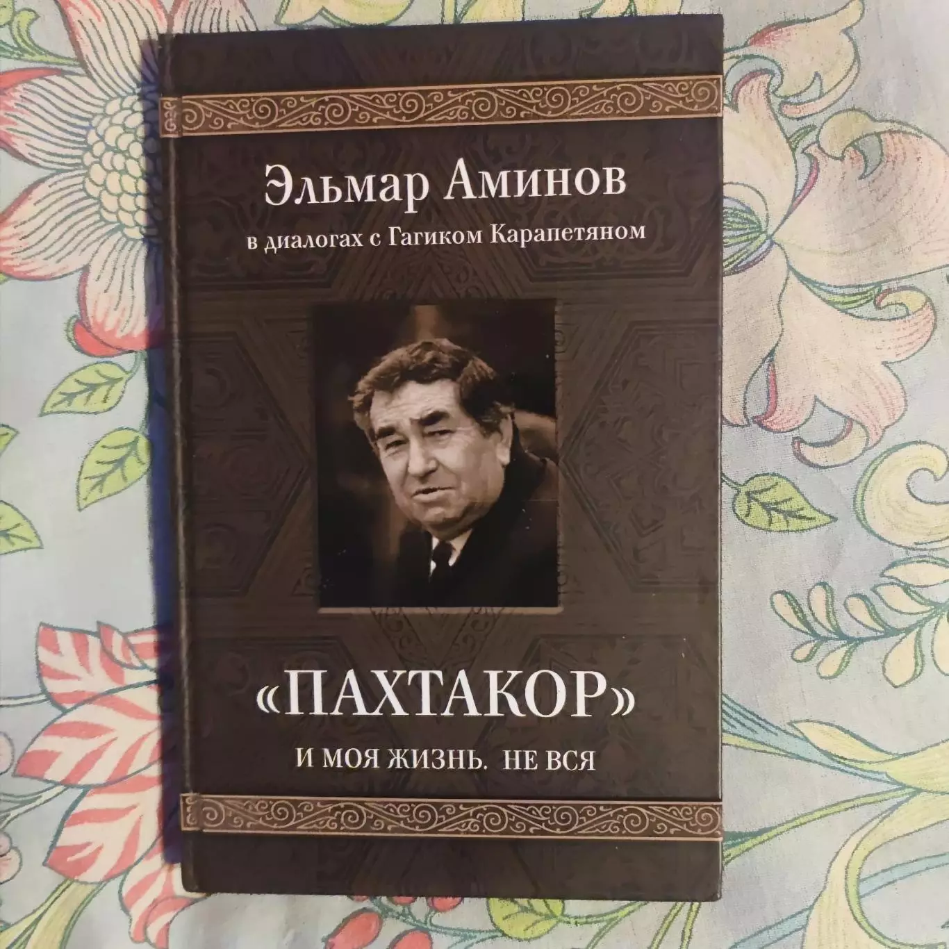 Эльмар Аминов Пахтакор и моя жизнь, не вся.