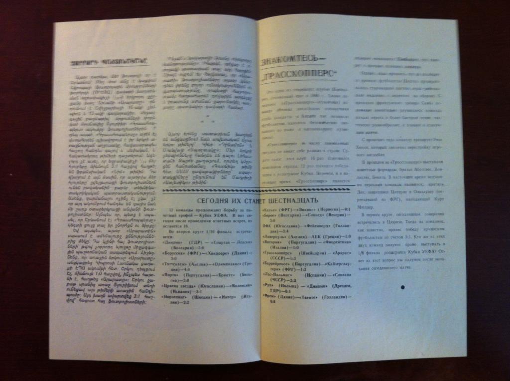 Арарат Ереван СССР - Грассхоперс Цюрих Цвейцария 8/11/72 ОРИГИНАЛ 1