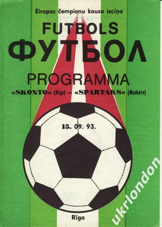 Сконто (Рига) - Спартак Москва 1993 Отличное состояние