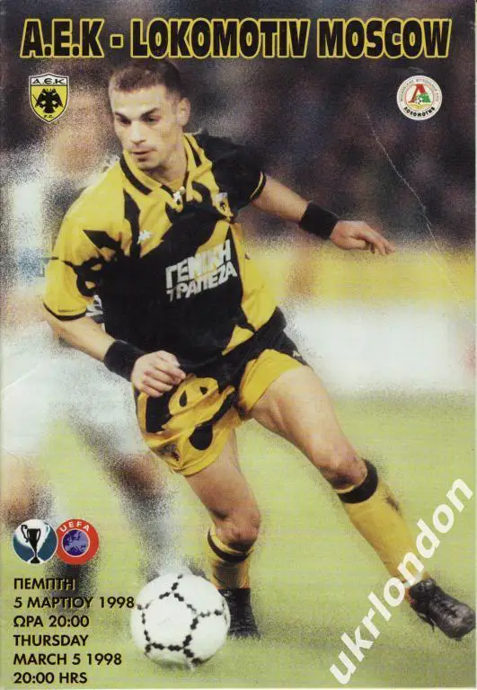 АЕК Греция- Локомотив Москва 1997-1998 Оригинал Отличное состояние