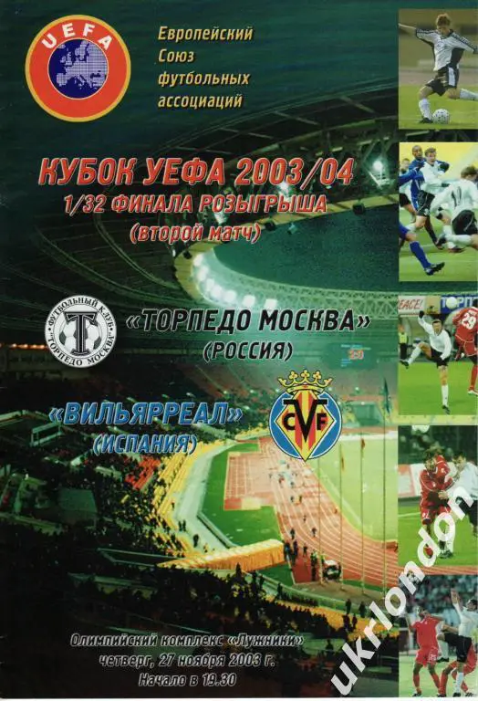 Торпедо Москва- Вильярреал (Испания) 2003 Отличное состояние