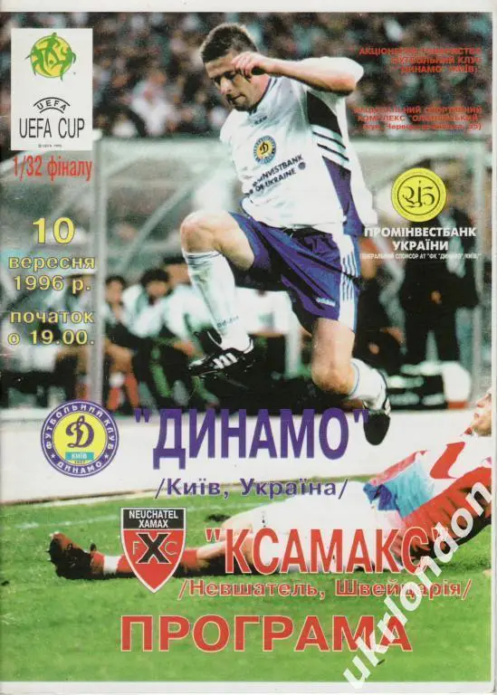 Динамо (Киев) - Ксамакс (Швейцария) 1996
